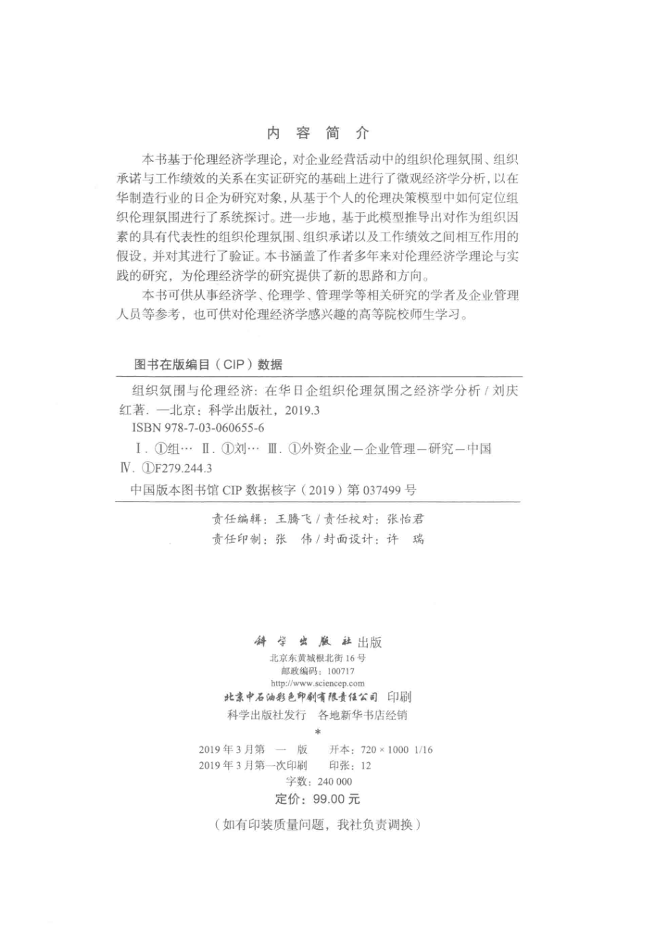 组织氛围与伦理经济_刘庆红著.pdf_第3页