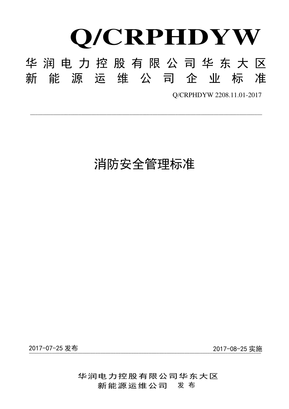 新能源运维公司（沂水）检修基地企业标准 QCRPHDYW 2208.11.01-2017 消防安全管理标准.pdf_第1页