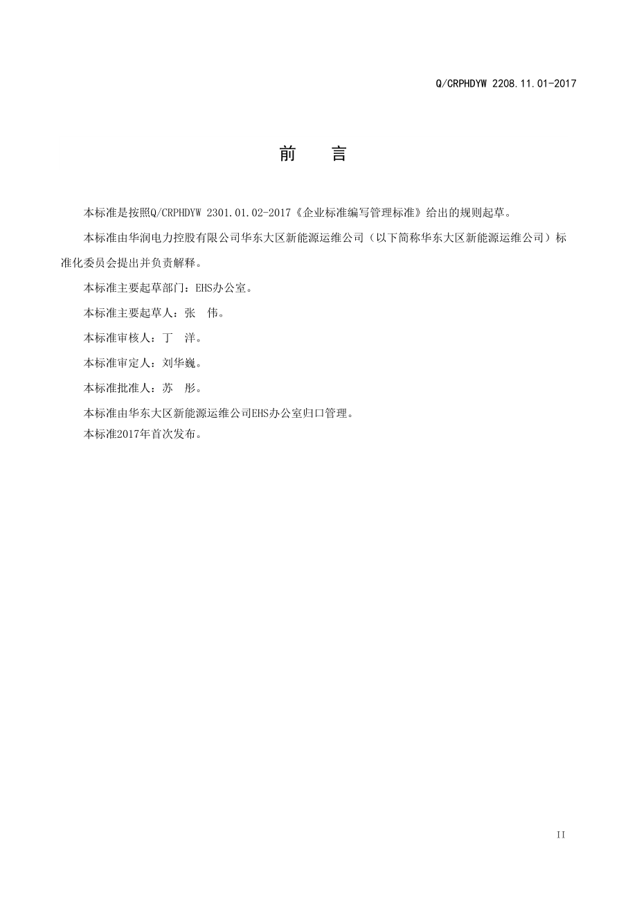 新能源运维公司（沂水）检修基地企业标准 QCRPHDYW 2208.11.01-2017 消防安全管理标准.pdf_第3页