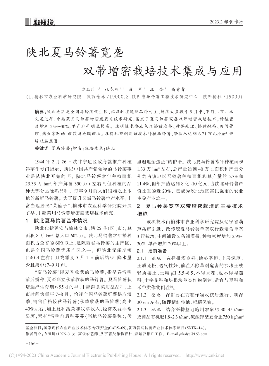 陕北夏马铃薯宽垄双带增密栽培技术集成与应用_方玉川.pdf_第1页