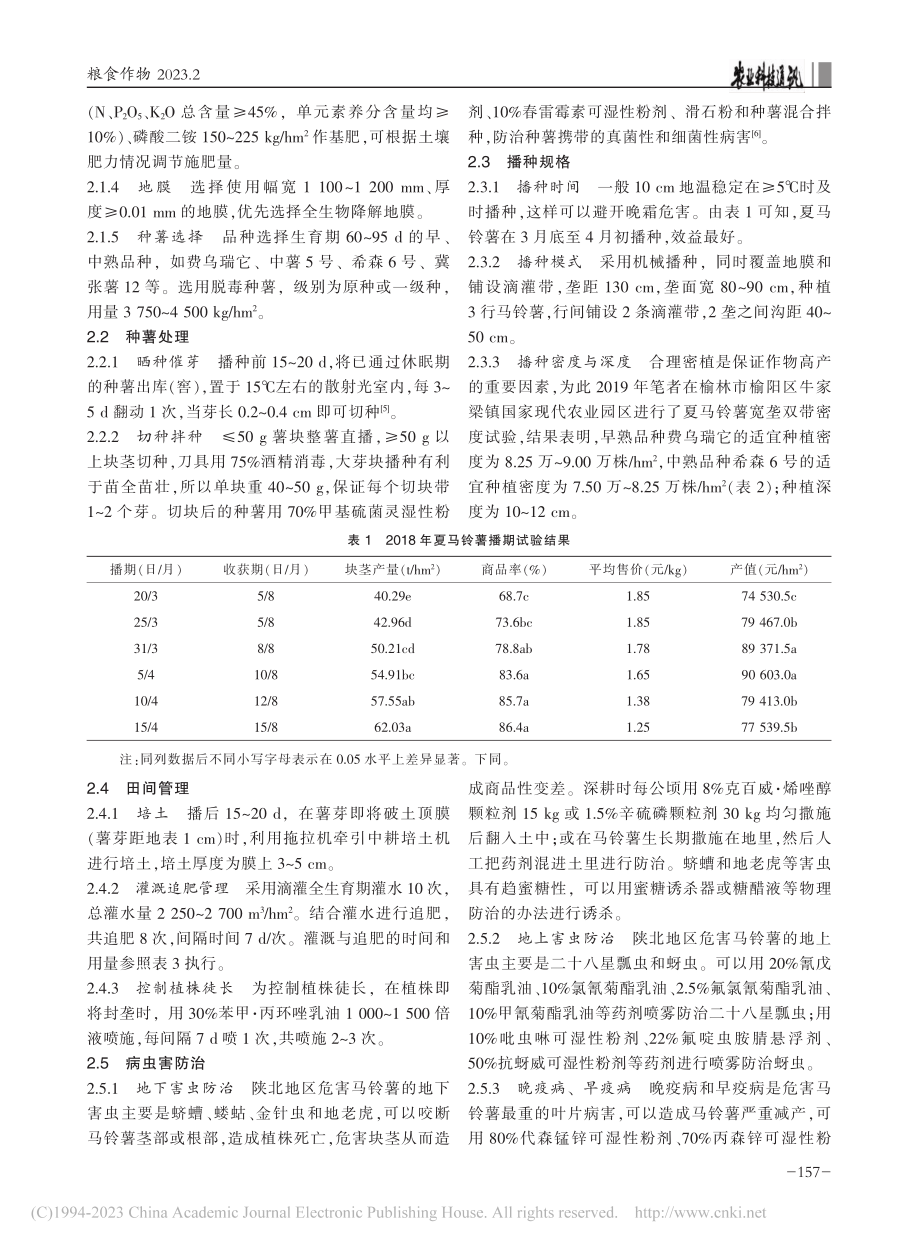 陕北夏马铃薯宽垄双带增密栽培技术集成与应用_方玉川.pdf_第2页