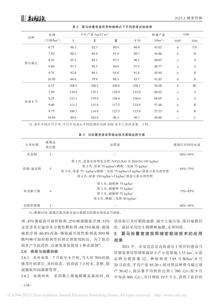 陕北夏马铃薯宽垄双带增密栽培技术集成与应用_方玉川.pdf_第3页