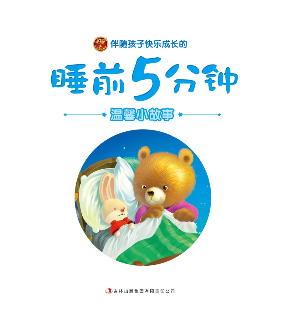 睡前5分钟温馨小故事_卢丽艳著.pdf_第2页