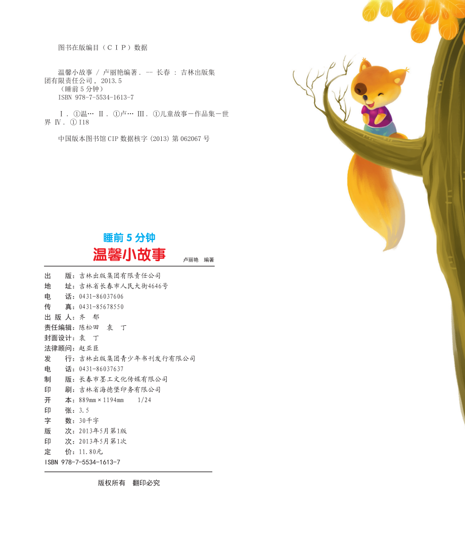 睡前5分钟温馨小故事_卢丽艳著.pdf_第3页