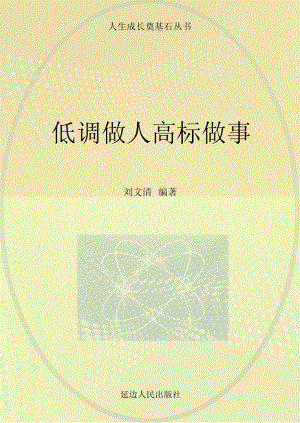 低调做人高标做事_刘文清编著.pdf