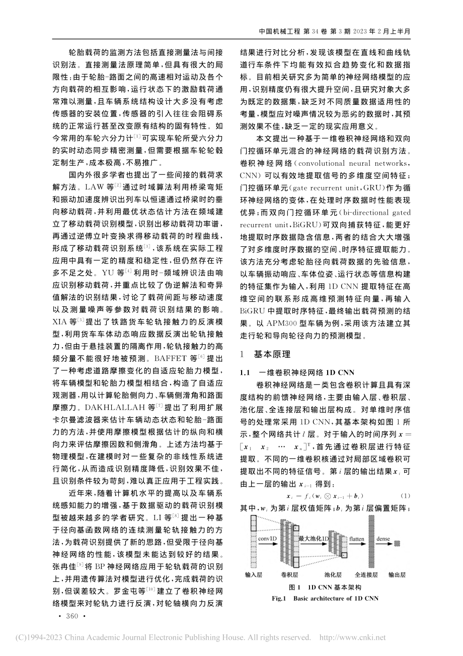 融合一维卷积神经网络和双向...M车辆轮胎径向载荷识别方法_曾俊玮.pdf_第2页