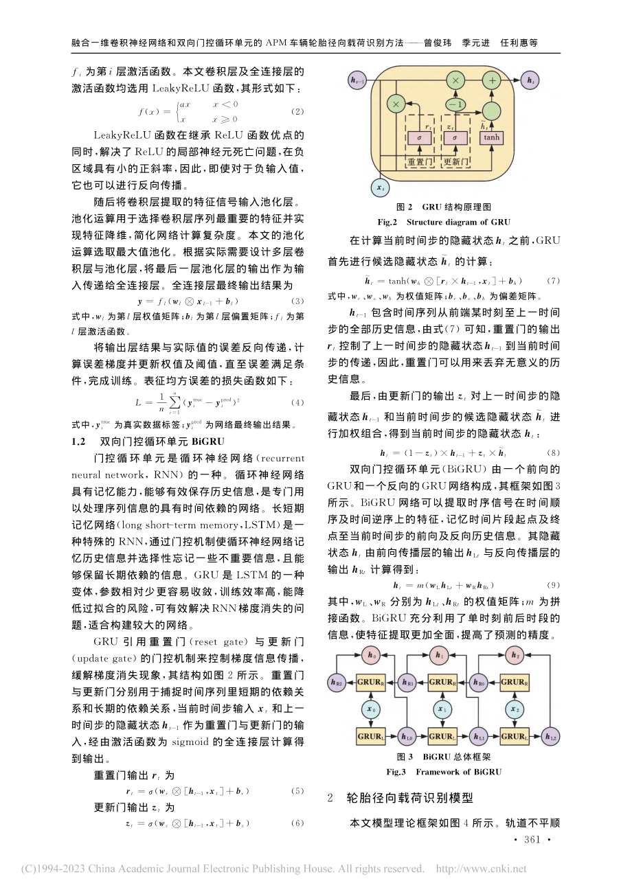 融合一维卷积神经网络和双向...M车辆轮胎径向载荷识别方法_曾俊玮.pdf_第3页