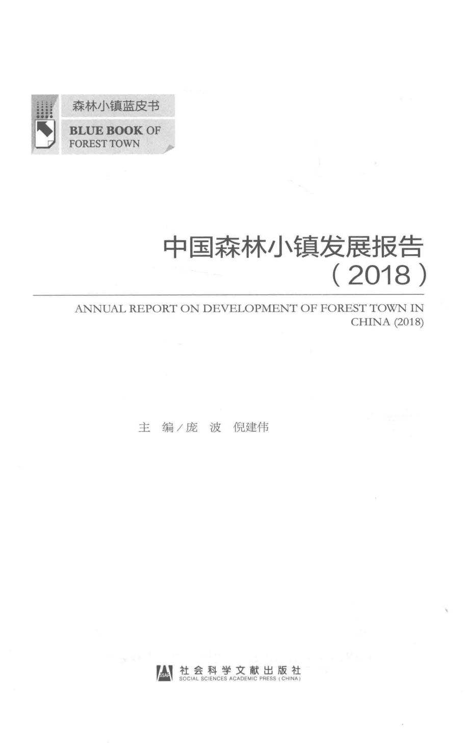 森林小镇蓝皮书中国森林小镇发展报告2018版_庞波倪建伟主编.pdf_第2页