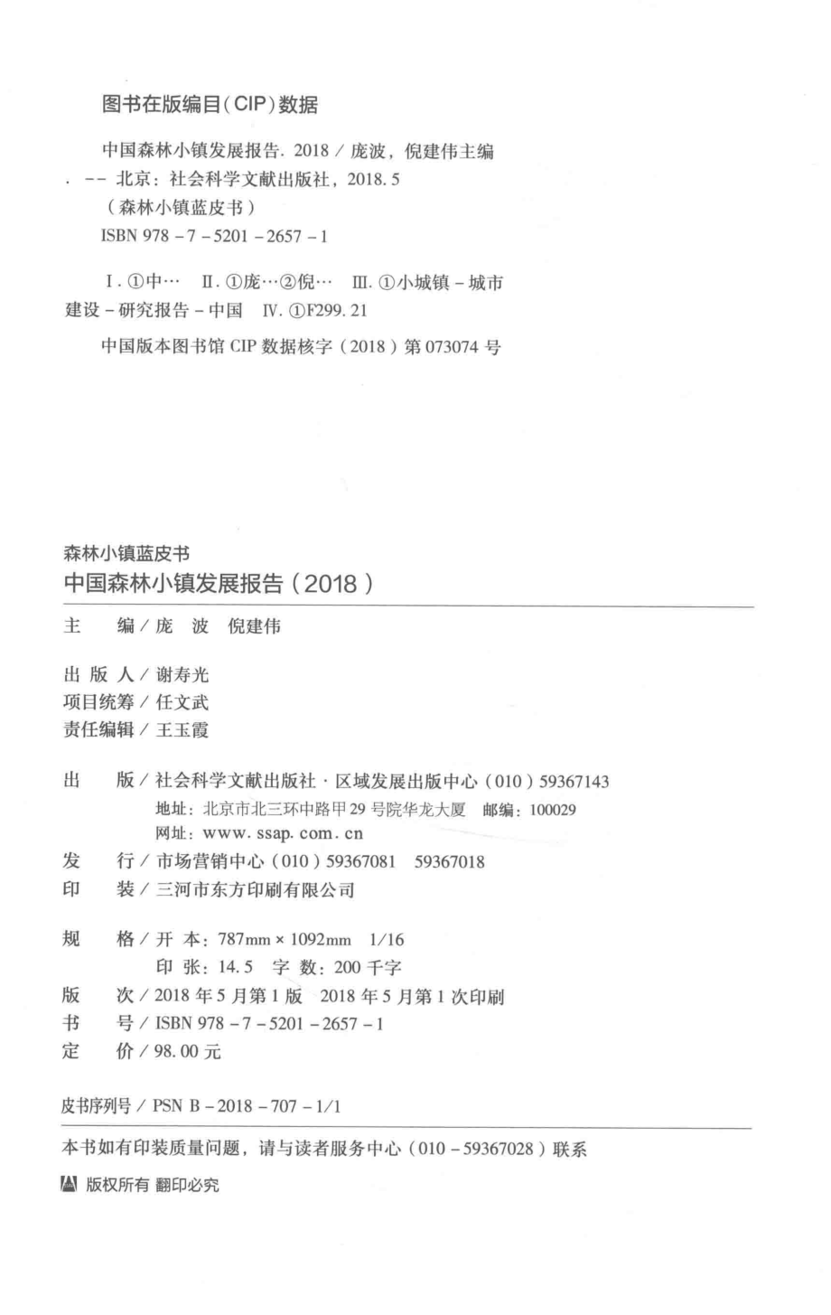 森林小镇蓝皮书中国森林小镇发展报告2018版_庞波倪建伟主编.pdf_第3页