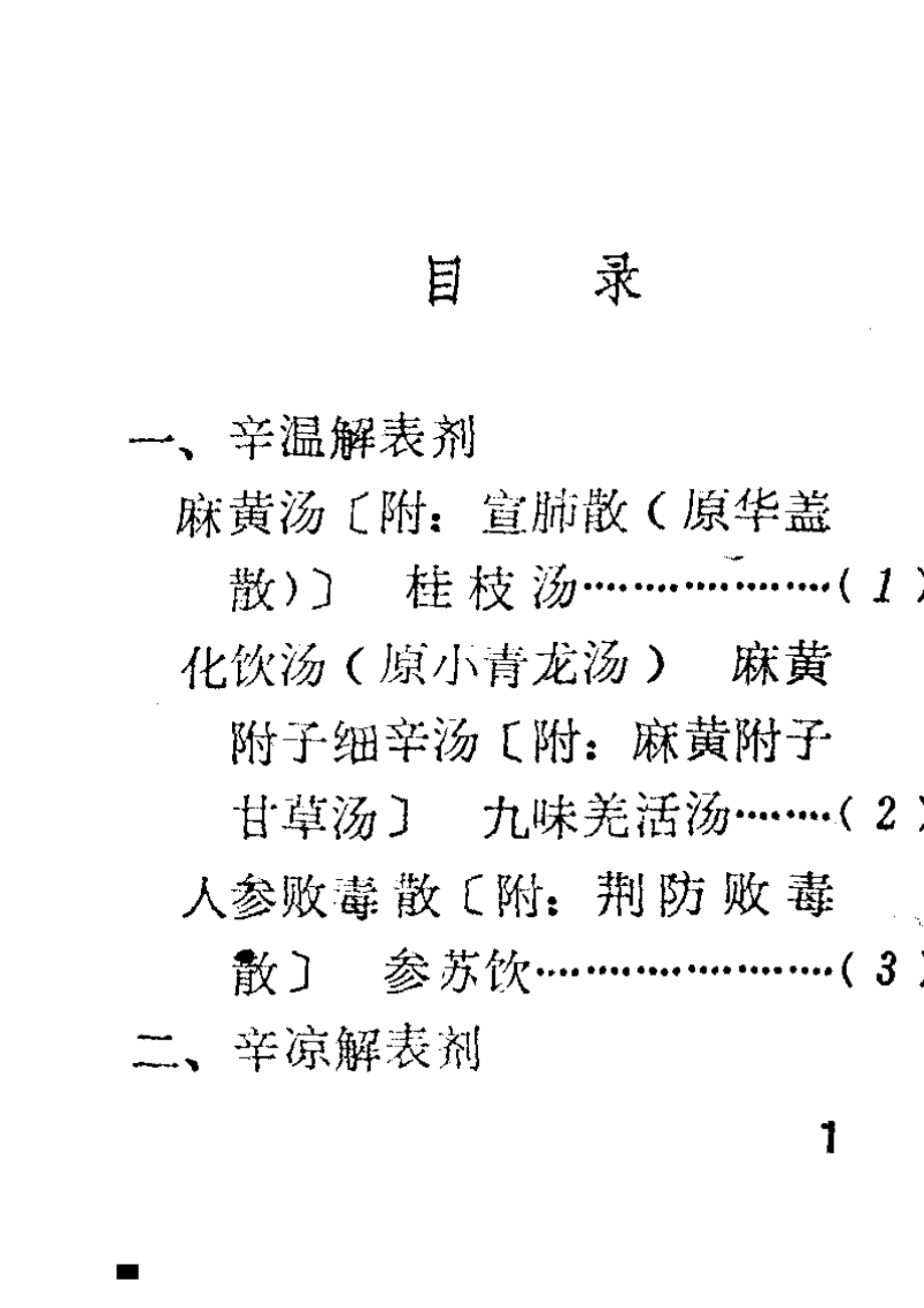 常用汤头歌诀手册_福建医科大学教育革命组编辑.pdf_第2页