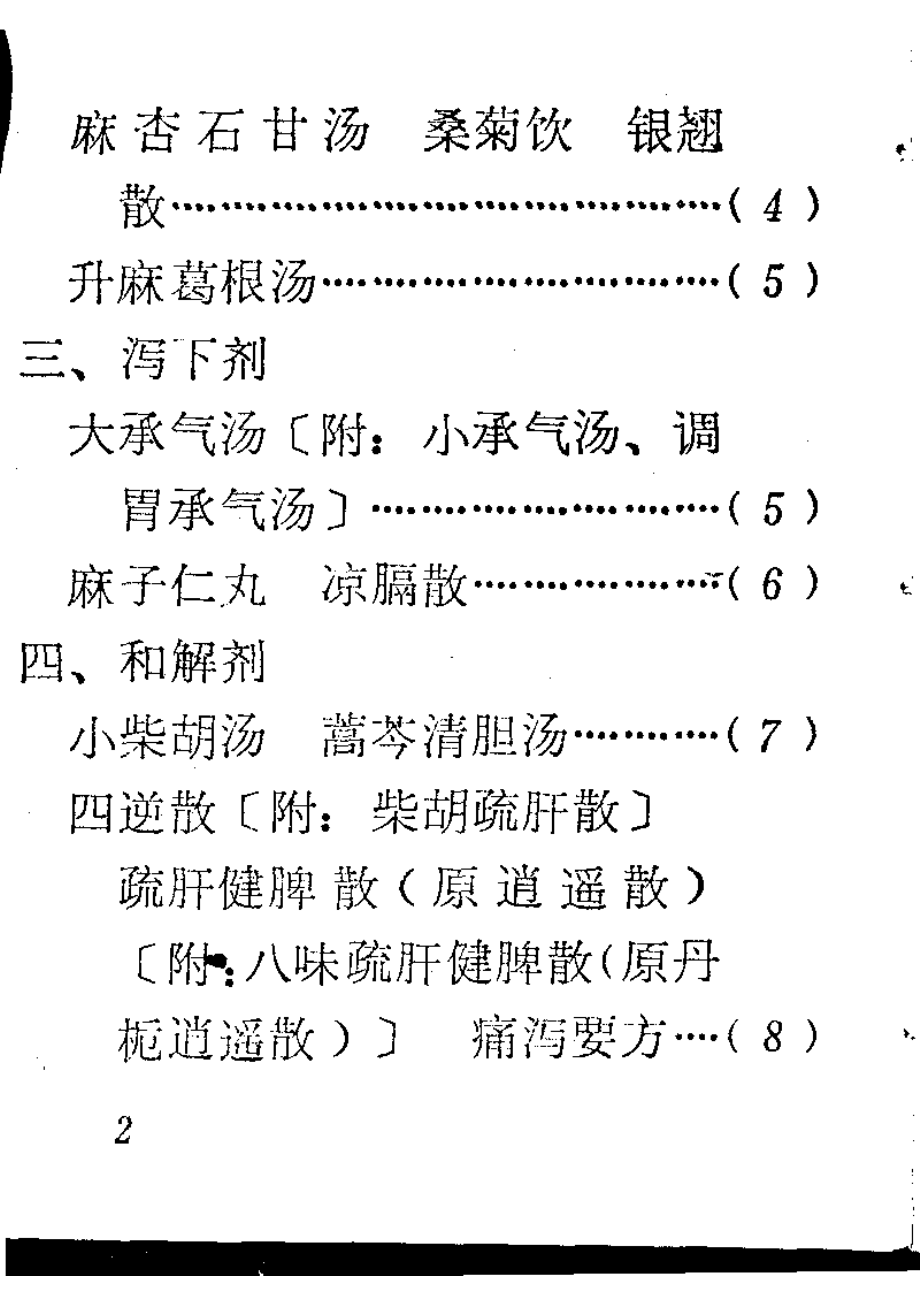 常用汤头歌诀手册_福建医科大学教育革命组编辑.pdf_第3页