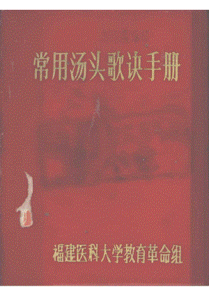 常用汤头歌诀手册_福建医科大学教育革命组编辑.pdf