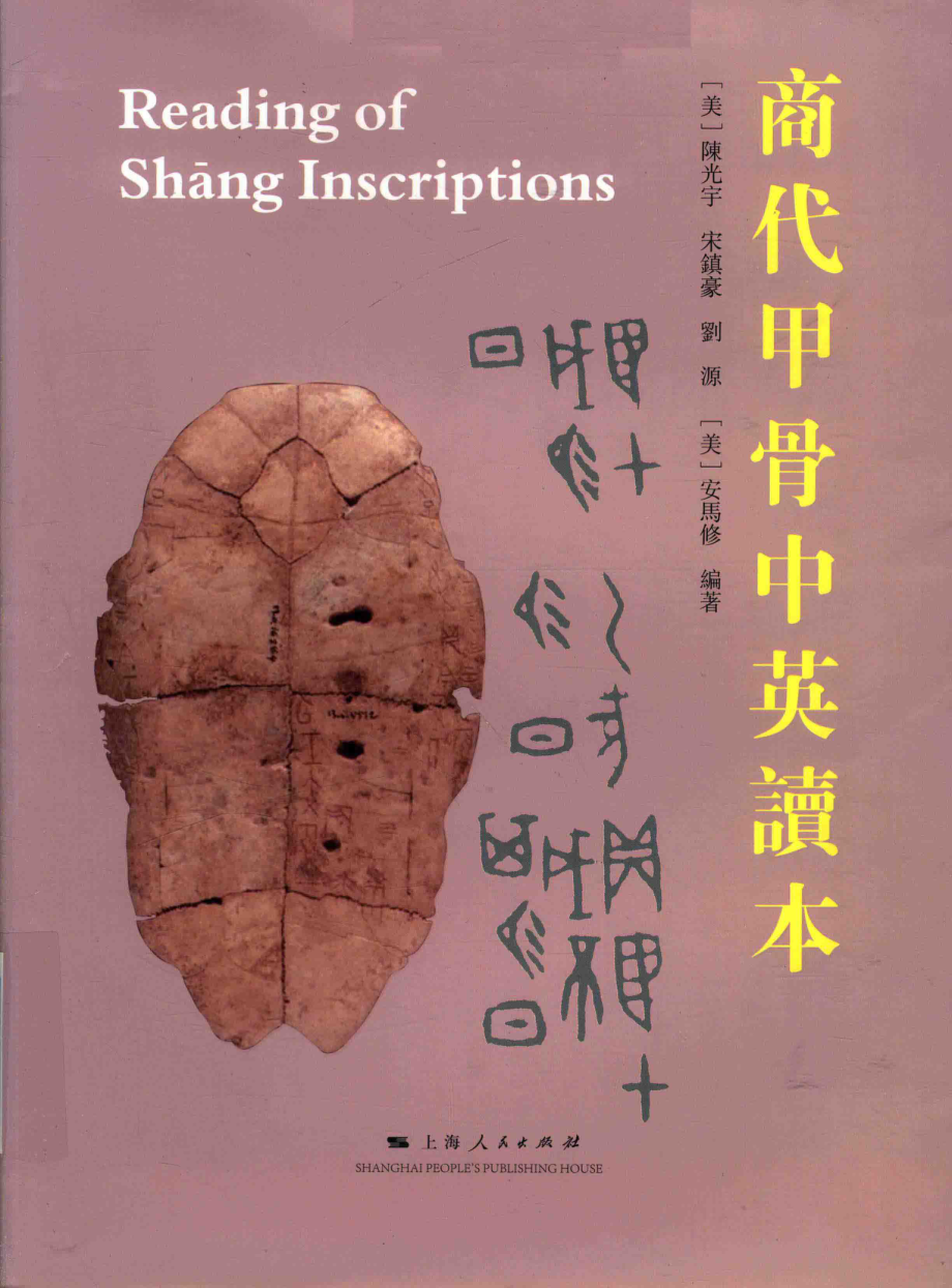 商代甲骨中英读本_（美）陈光宇；宋镇豪刘源（美）安马修编著.pdf_第1页