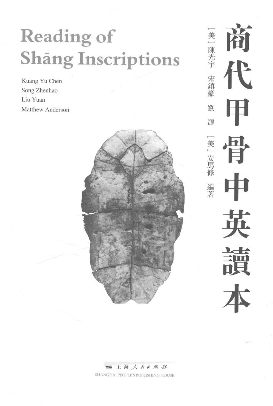 商代甲骨中英读本_（美）陈光宇；宋镇豪刘源（美）安马修编著.pdf_第2页