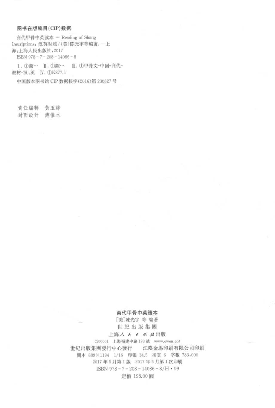 商代甲骨中英读本_（美）陈光宇；宋镇豪刘源（美）安马修编著.pdf_第3页