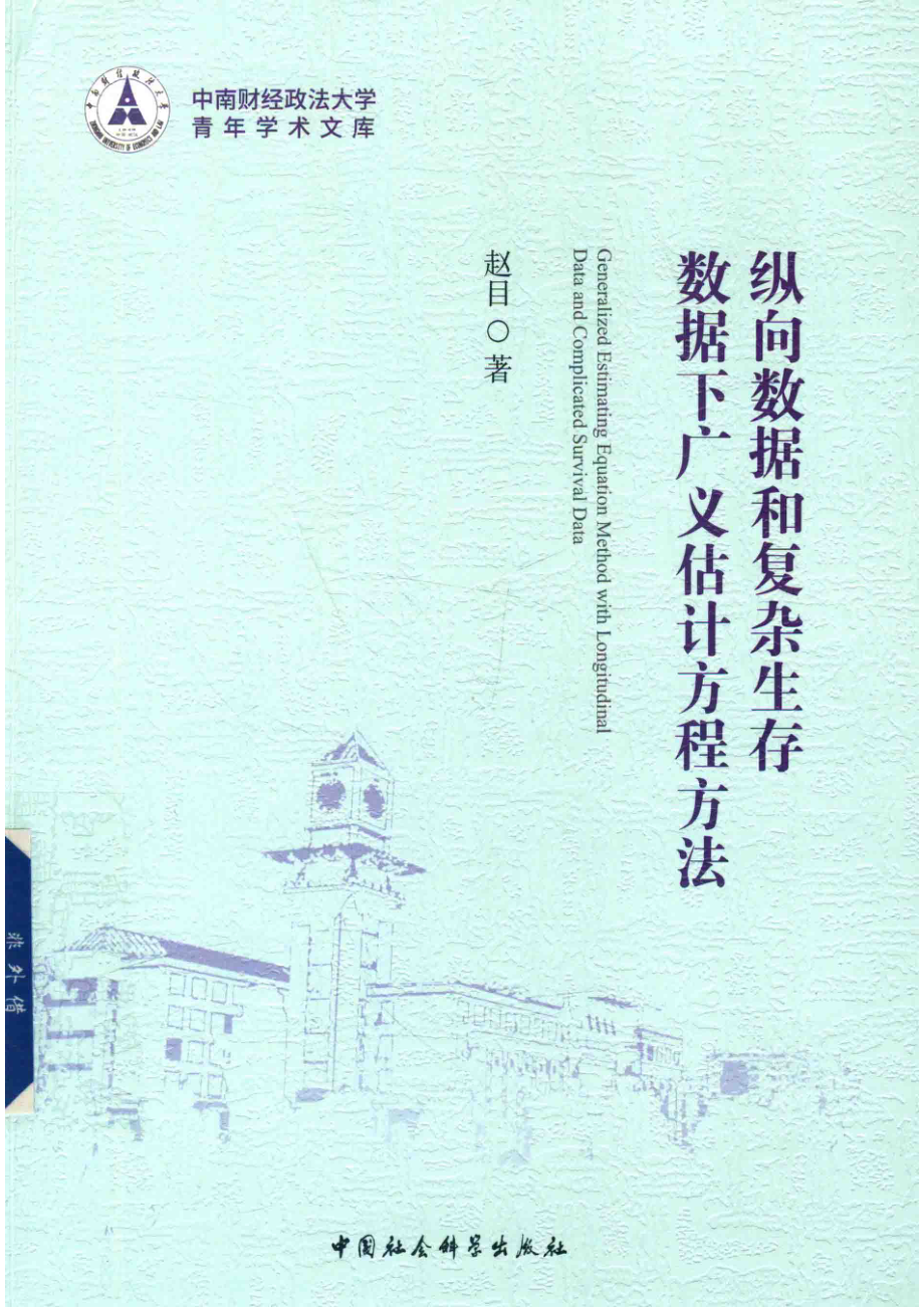 纵向数据和复杂生存数据下广义估计方程方法_赵目著.pdf_第1页