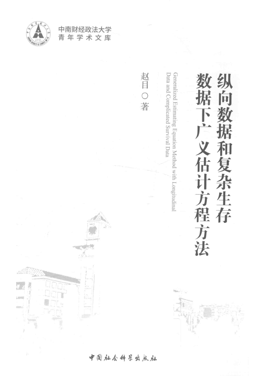 纵向数据和复杂生存数据下广义估计方程方法_赵目著.pdf_第2页