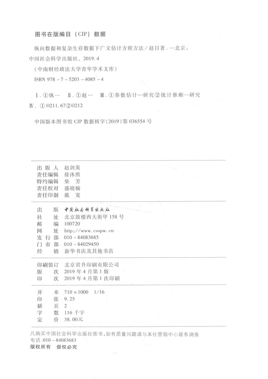 纵向数据和复杂生存数据下广义估计方程方法_赵目著.pdf_第3页