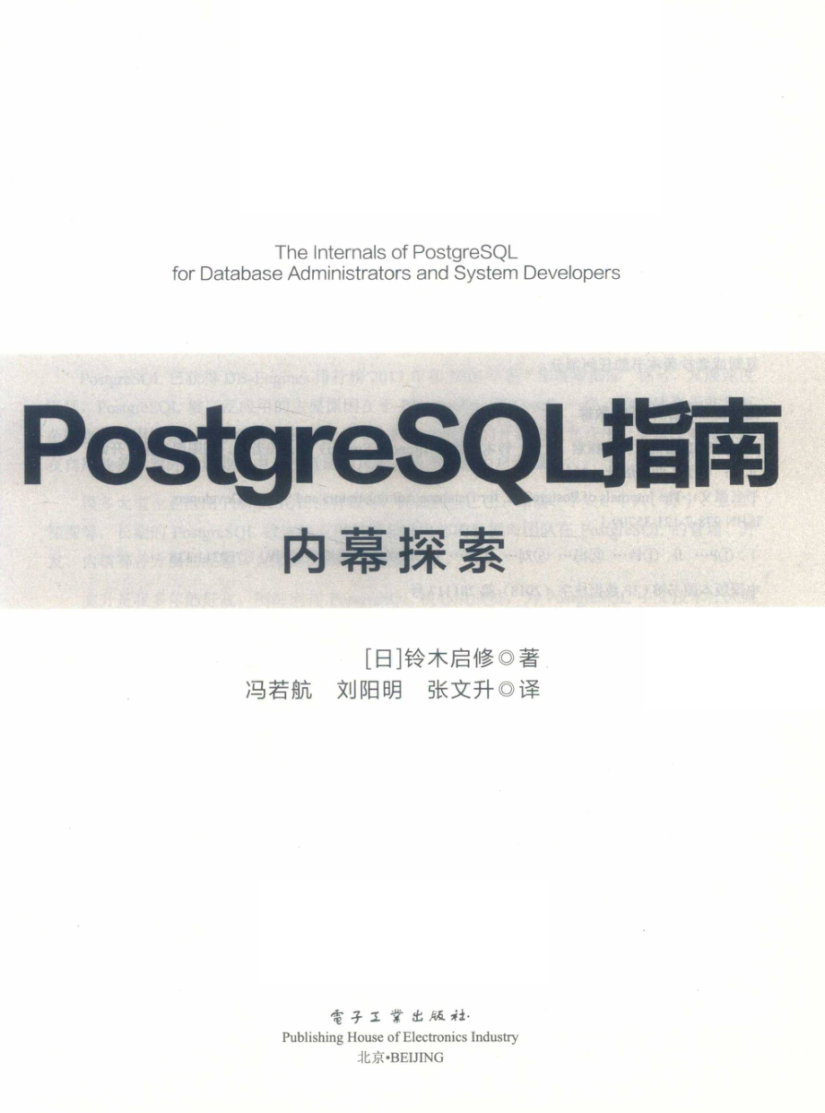 PostgreSQL指南_（日）铃木启修（Hironobu Suzuki）著.pdf_第2页