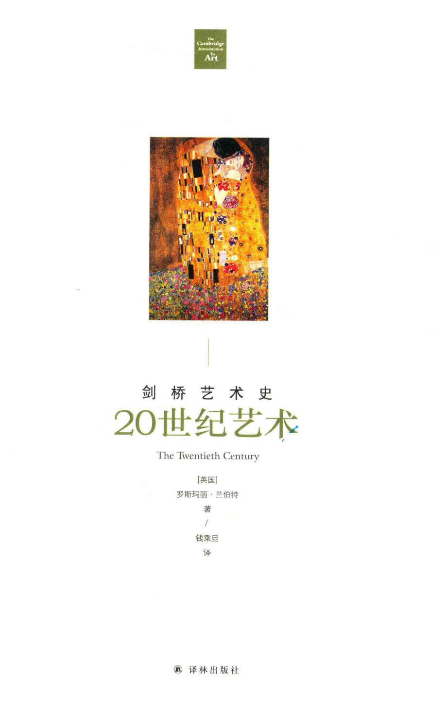 20世纪艺术_（英）罗斯玛丽·兰伯特（ROSEMARYLAMBERT）著；钱承旦译.pdf_第2页