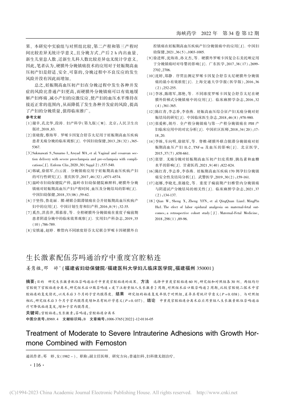 生长激素配伍芬吗通治疗中重度宫腔粘连_姜隽楹.pdf_第1页