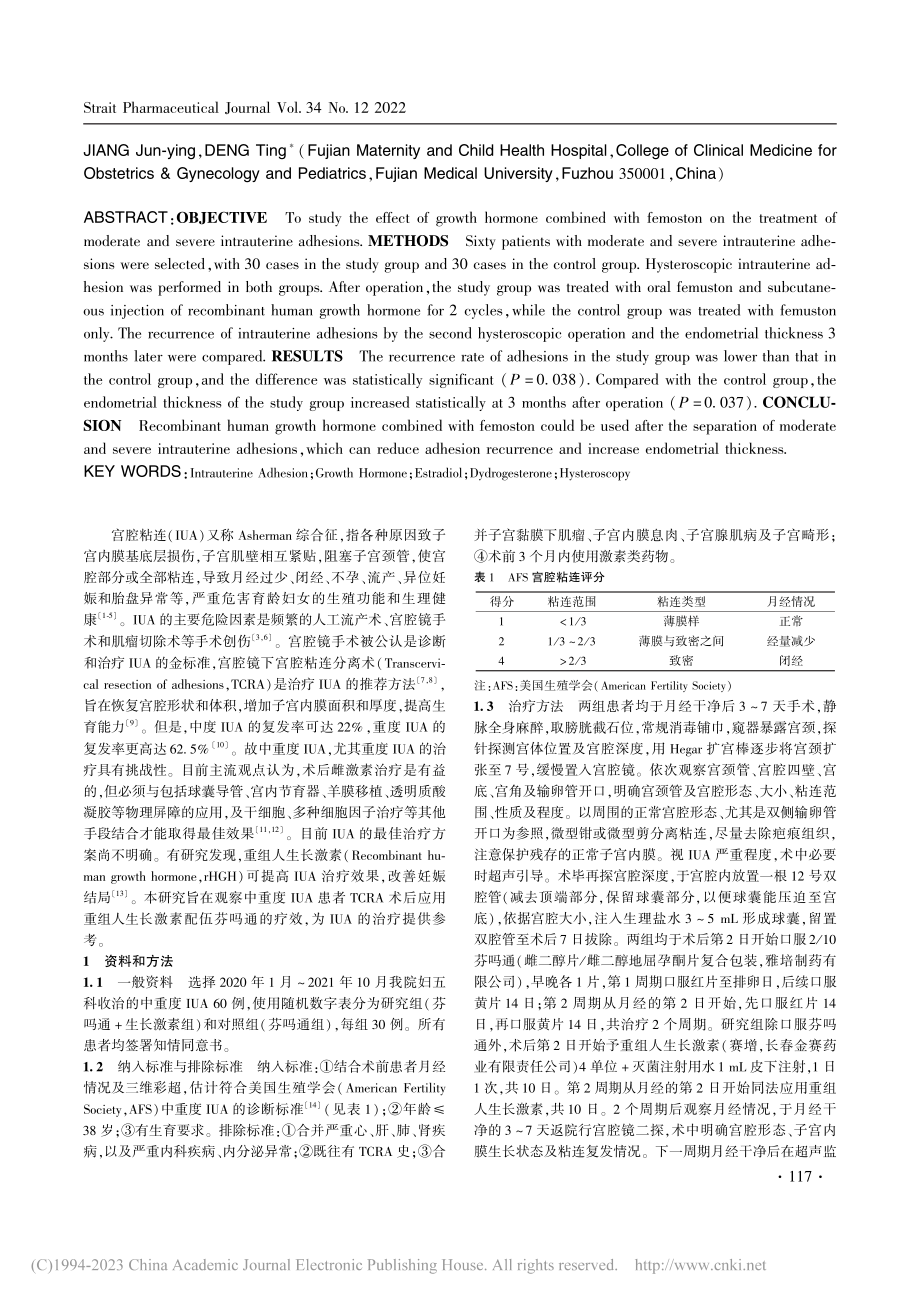 生长激素配伍芬吗通治疗中重度宫腔粘连_姜隽楹.pdf_第2页