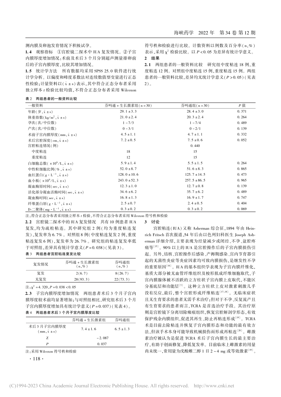 生长激素配伍芬吗通治疗中重度宫腔粘连_姜隽楹.pdf_第3页