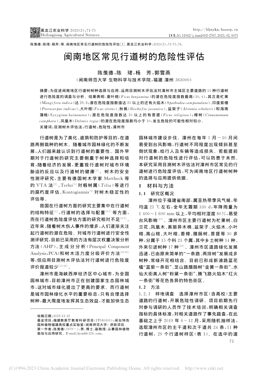 闽南地区常见行道树的危险性评估_陈羡德.pdf_第1页