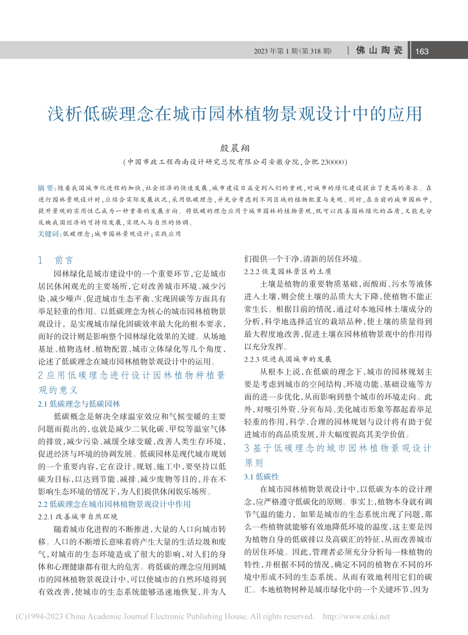 浅析低碳理念在城市园林植物景观设计中的应用_殷晨翔.pdf_第1页