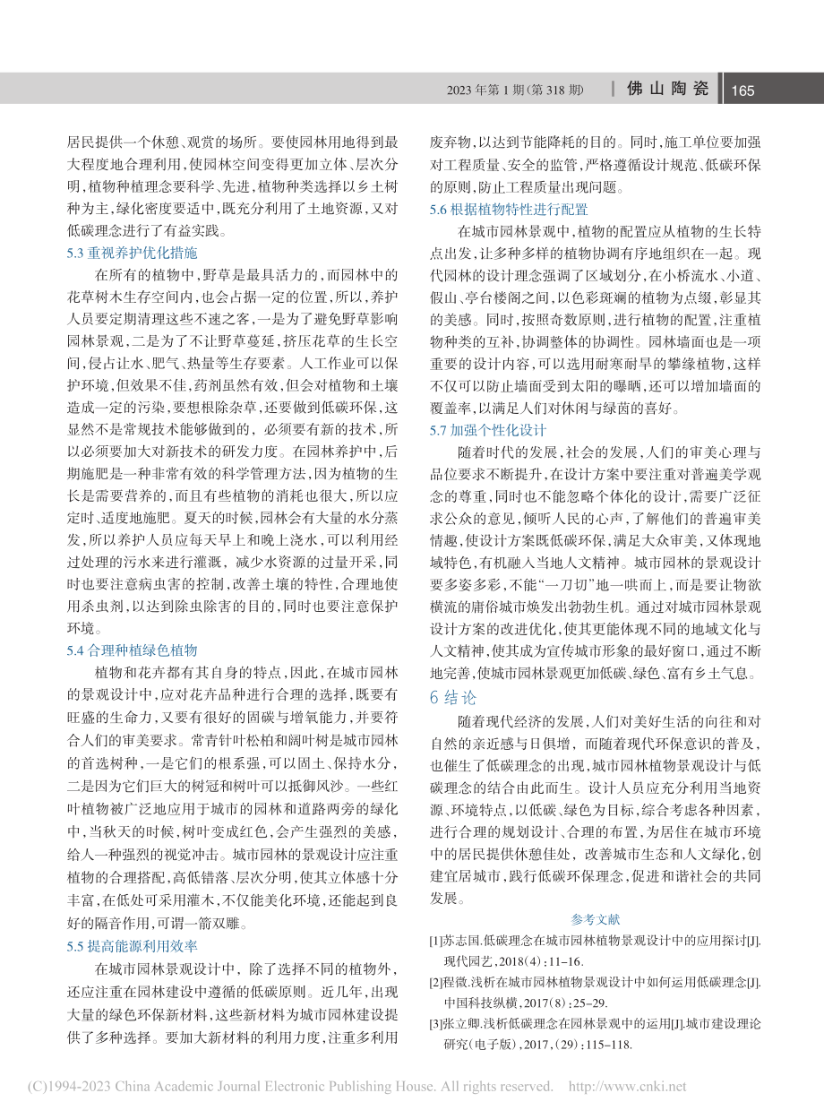 浅析低碳理念在城市园林植物景观设计中的应用_殷晨翔.pdf_第3页