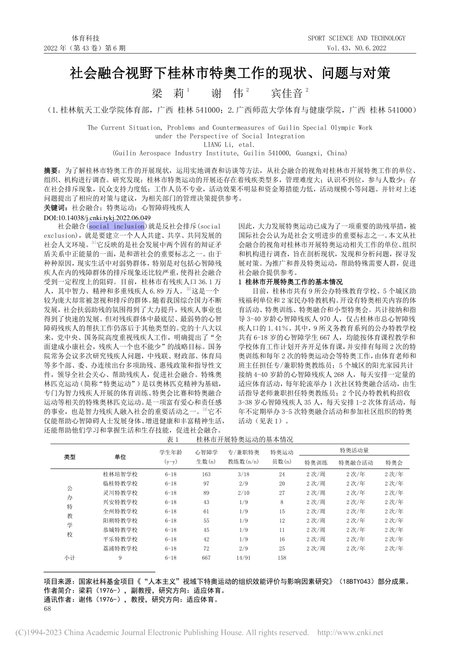 社会融合视野下桂林市特奥工作的现状、问题与对策_梁莉.pdf_第1页