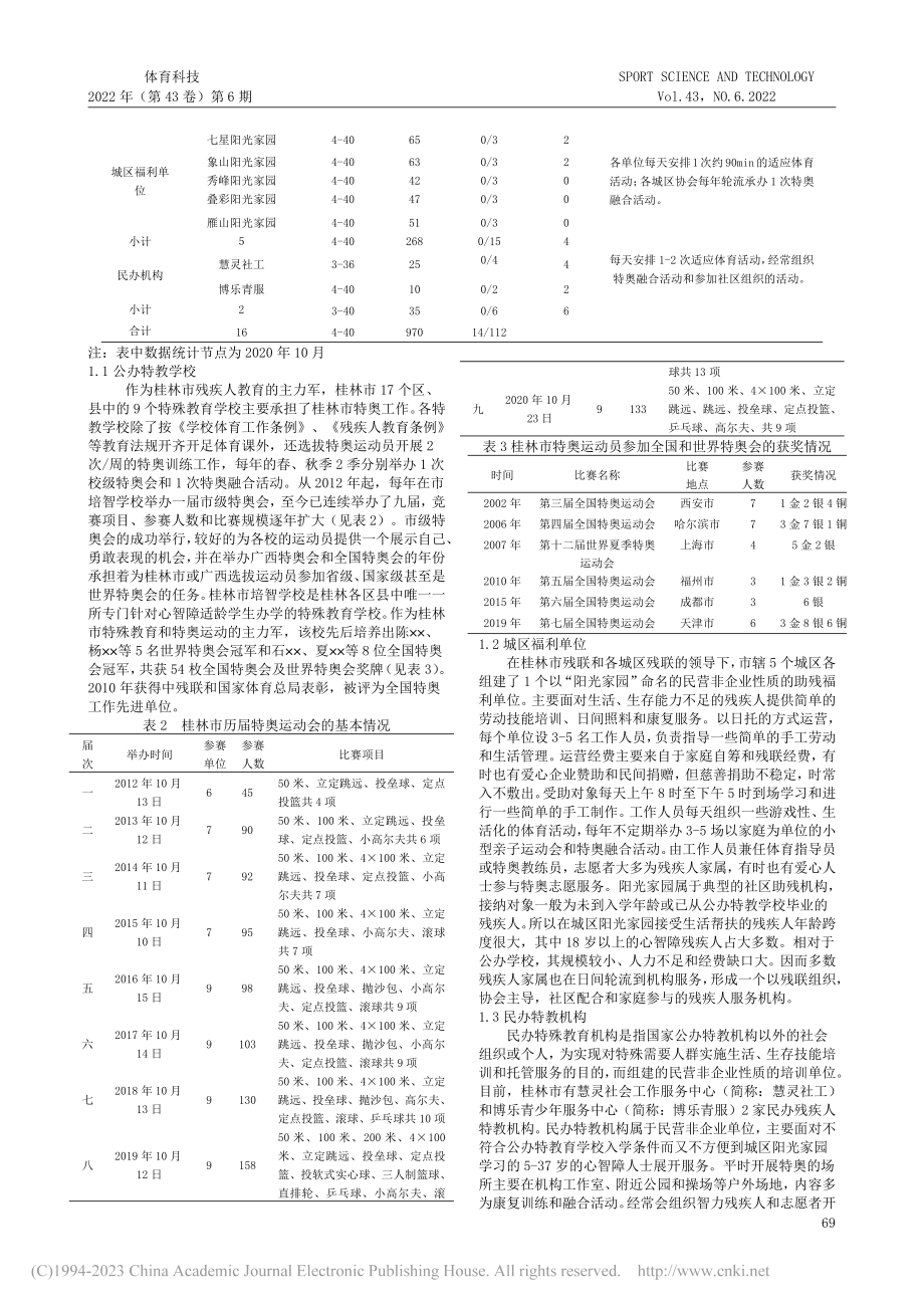 社会融合视野下桂林市特奥工作的现状、问题与对策_梁莉.pdf_第2页