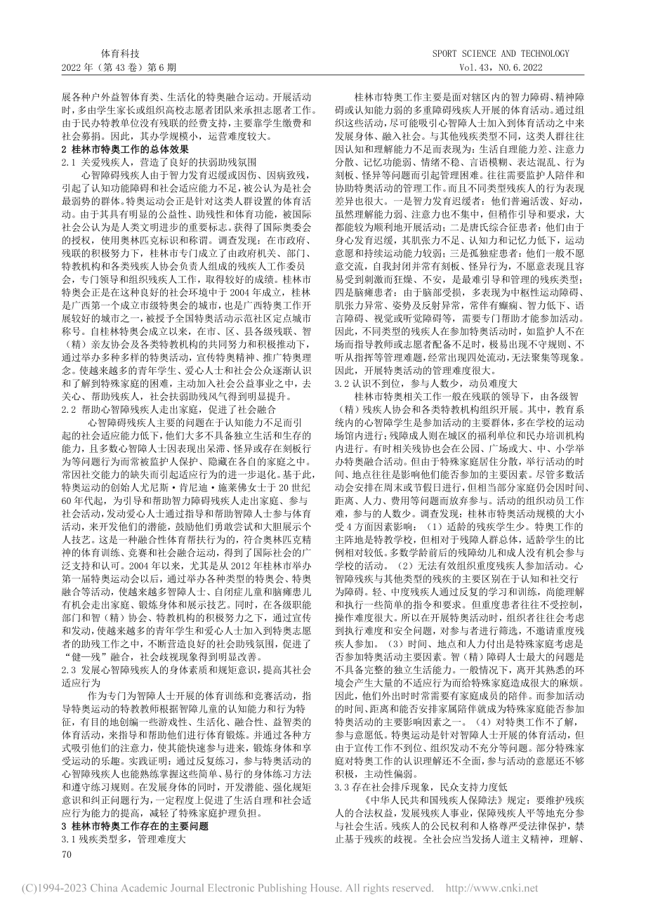 社会融合视野下桂林市特奥工作的现状、问题与对策_梁莉.pdf_第3页