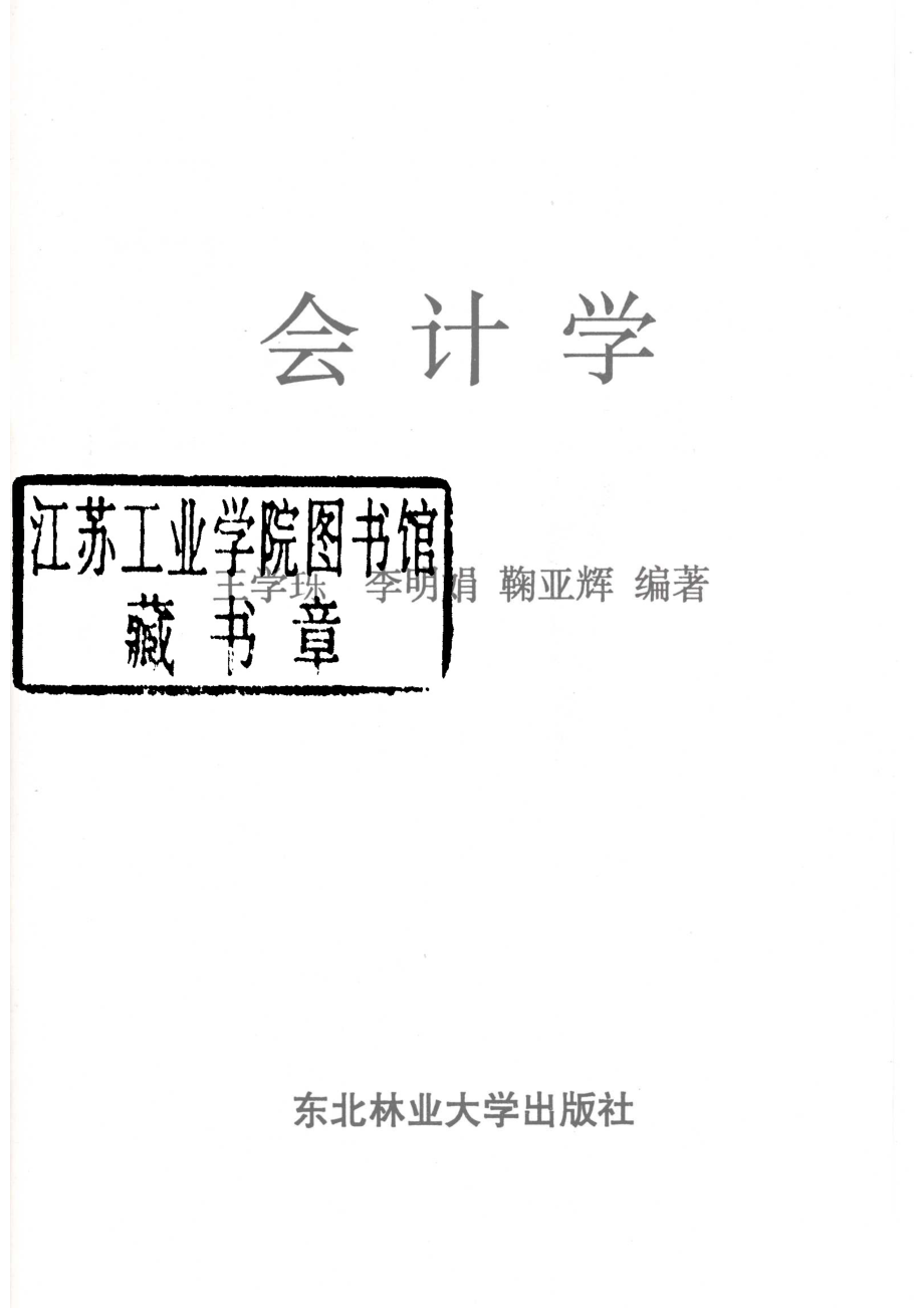 会计学_王学？李明娟鞠亚辉编著.pdf_第2页