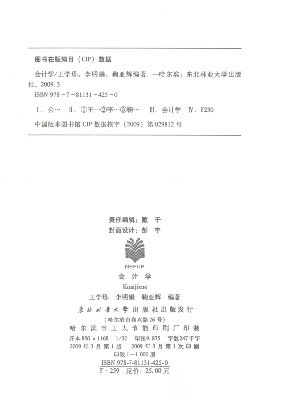 会计学_王学？李明娟鞠亚辉编著.pdf_第3页