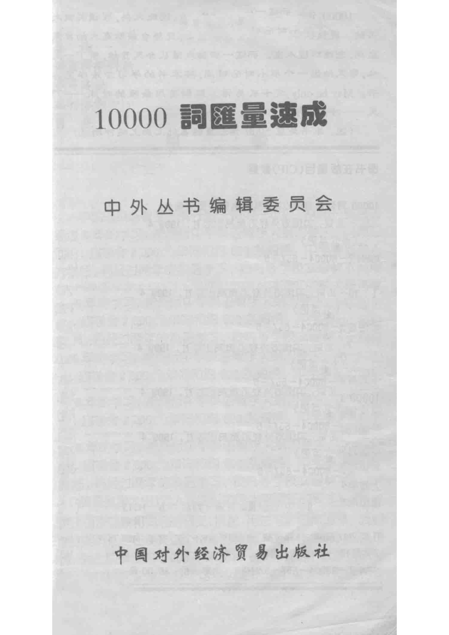 10000词汇量速成_中外丛书编辑委员会编.pdf_第2页