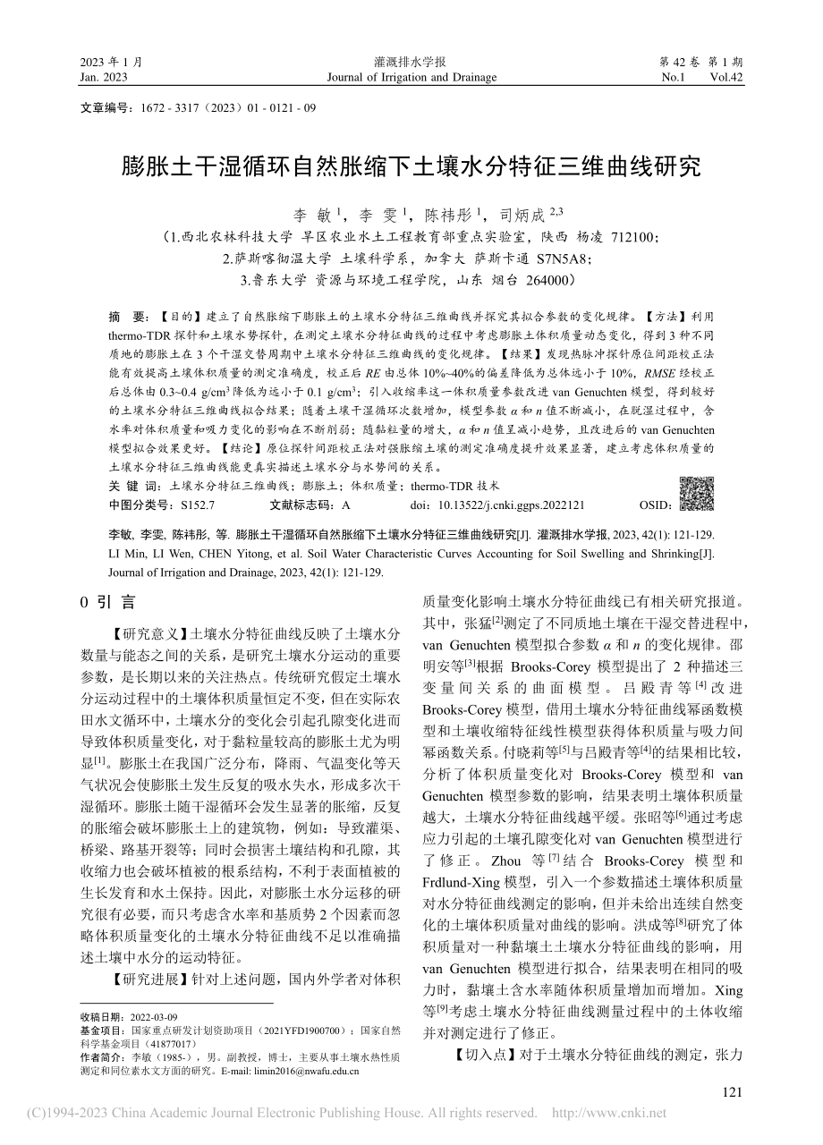 膨胀土干湿循环自然胀缩下土壤水分特征三维曲线研究_李敏.pdf_第1页