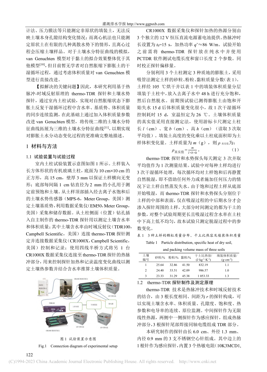 膨胀土干湿循环自然胀缩下土壤水分特征三维曲线研究_李敏.pdf_第2页