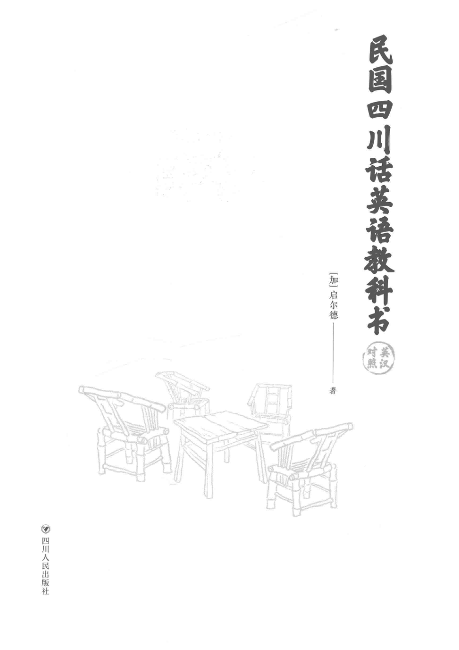 民国四川话英语教科书第2版_（加）启尔德著.pdf_第2页