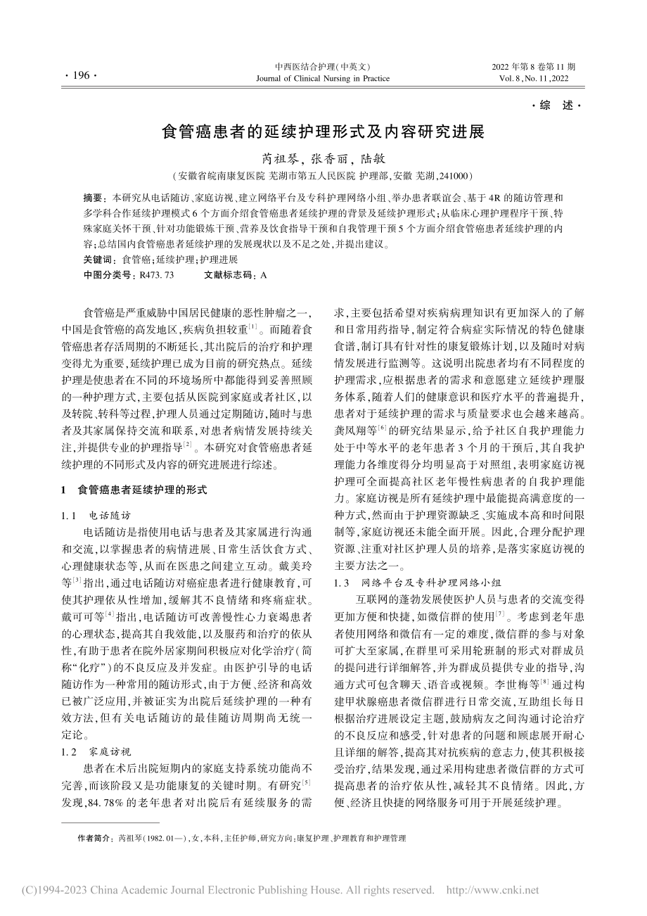 食管癌患者的延续护理形式及内容研究进展_芮祖琴.pdf_第1页