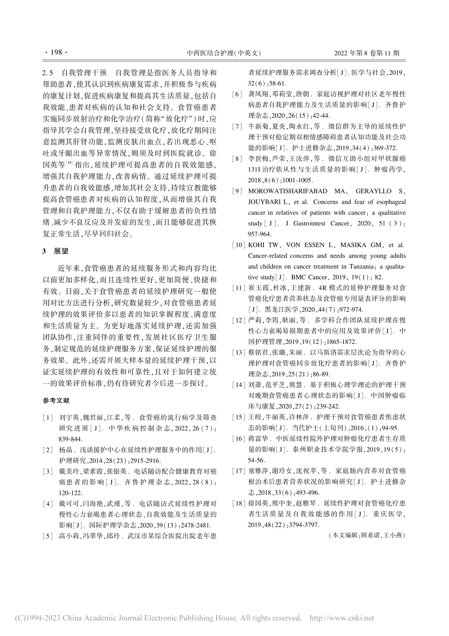 食管癌患者的延续护理形式及内容研究进展_芮祖琴.pdf_第3页