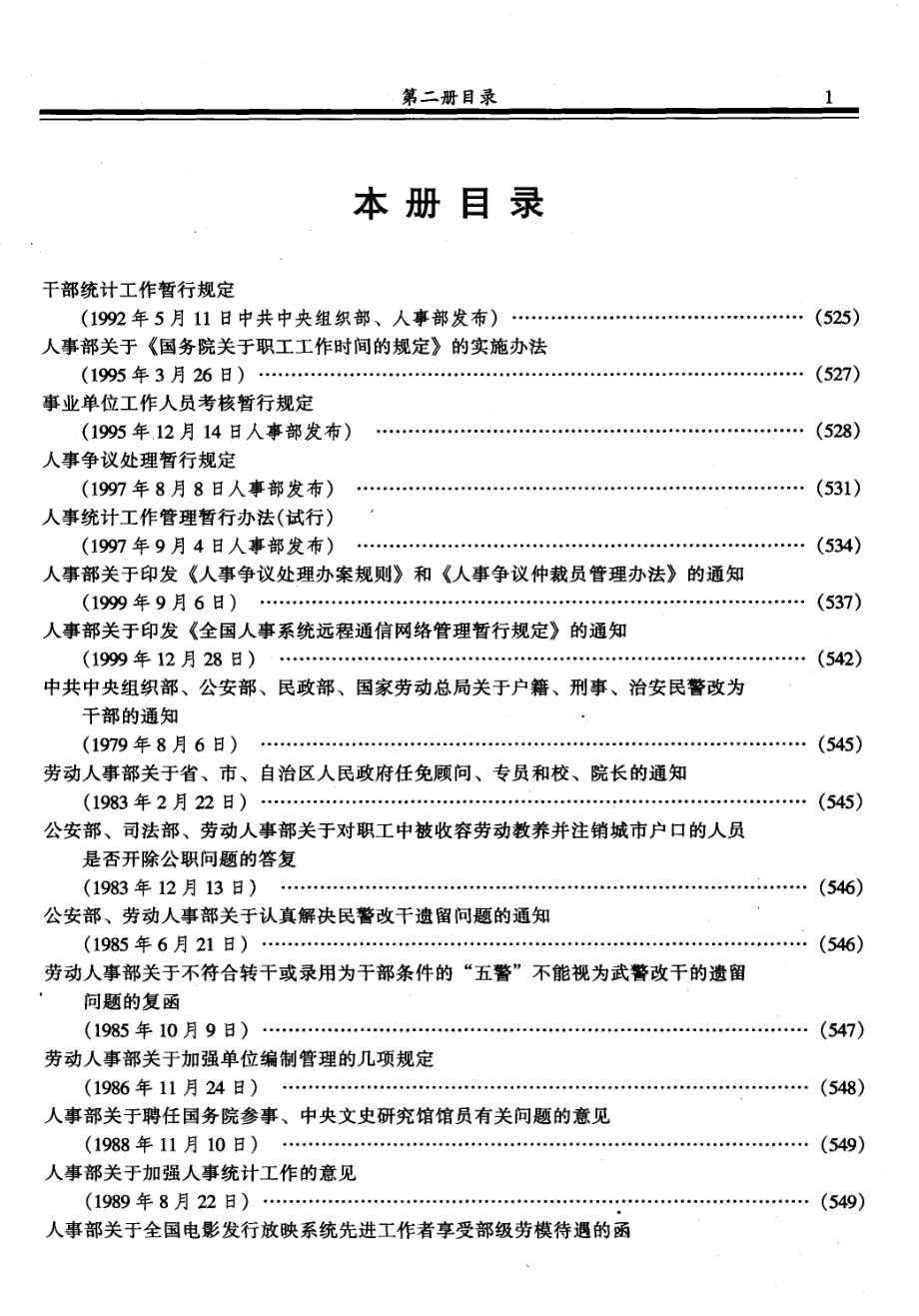 中华人民共和国新编人事政策法规全书第2册_全国人大常委会法制工作委员会研究室编.pdf_第2页