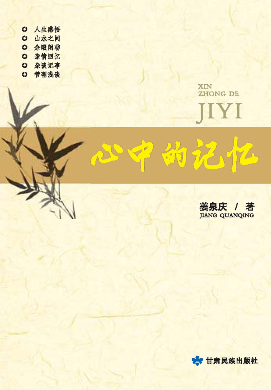 心中的记忆_姜泉庆著.pdf_第1页