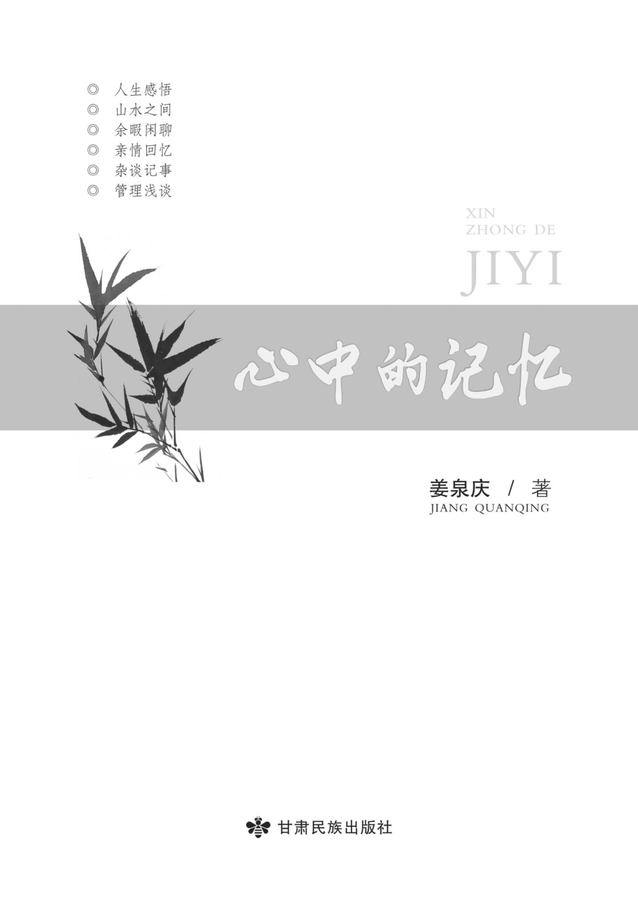 心中的记忆_姜泉庆著.pdf_第2页