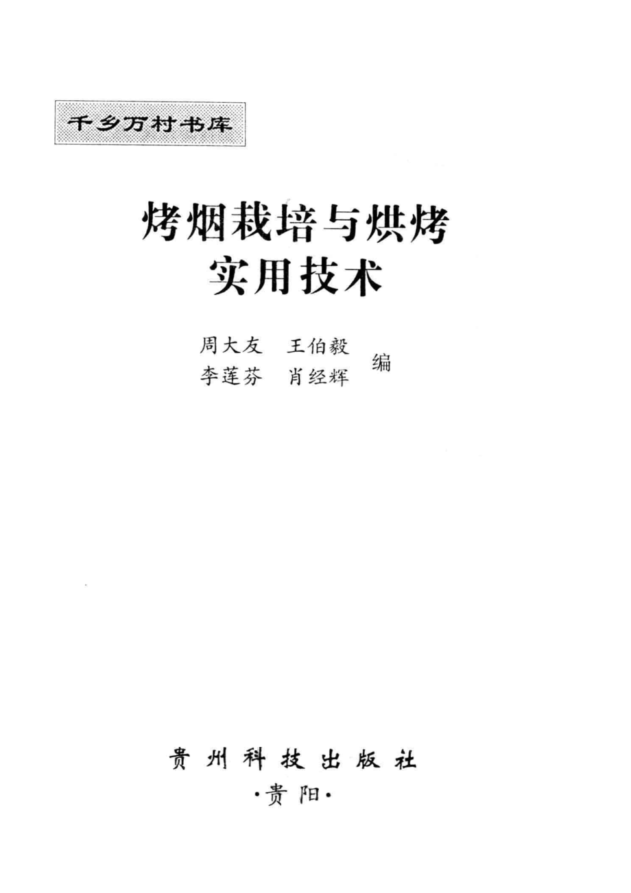 烤烟栽培与烘烤实用技术_周大友等编.pdf_第2页