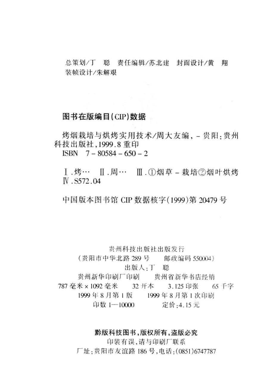 烤烟栽培与烘烤实用技术_周大友等编.pdf_第3页