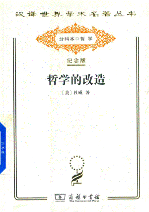 哲学的改造_（美）杜威著；许崇清译.pdf