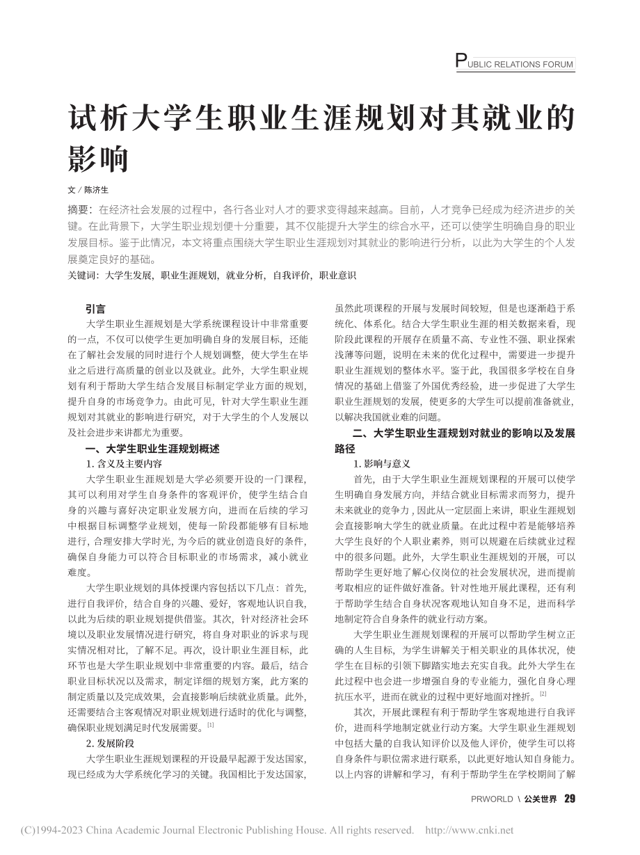 试析大学生职业生涯规划对其就业的影响_陈济生.pdf_第1页