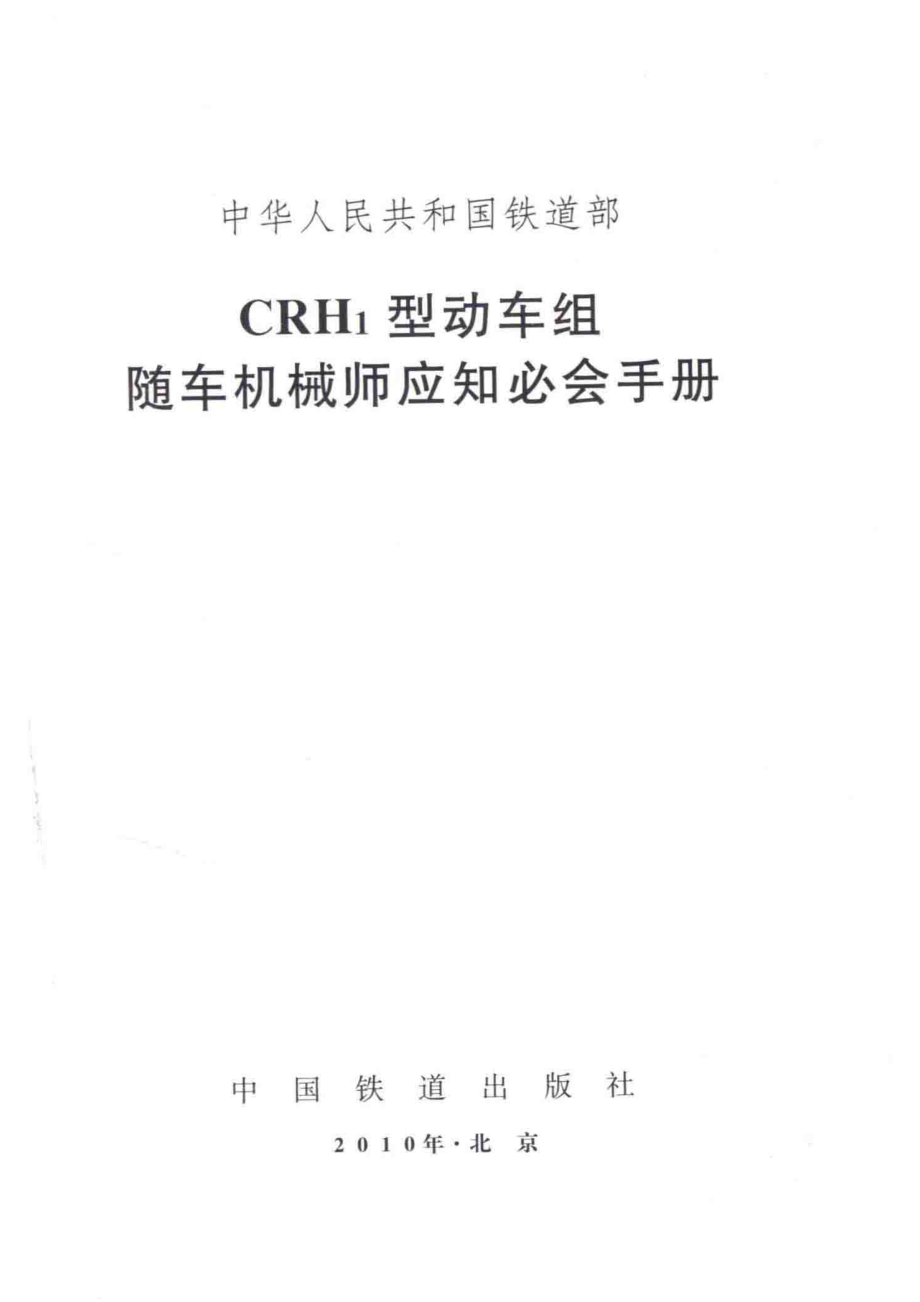 CRH1型动车组随车机械师应知必会手册_刘作琪主编.pdf_第2页