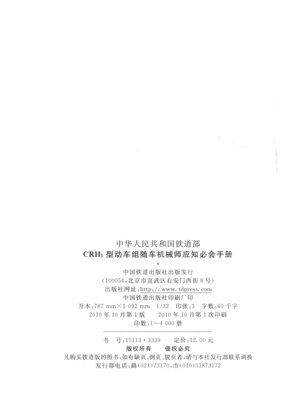 CRH1型动车组随车机械师应知必会手册_刘作琪主编.pdf_第3页